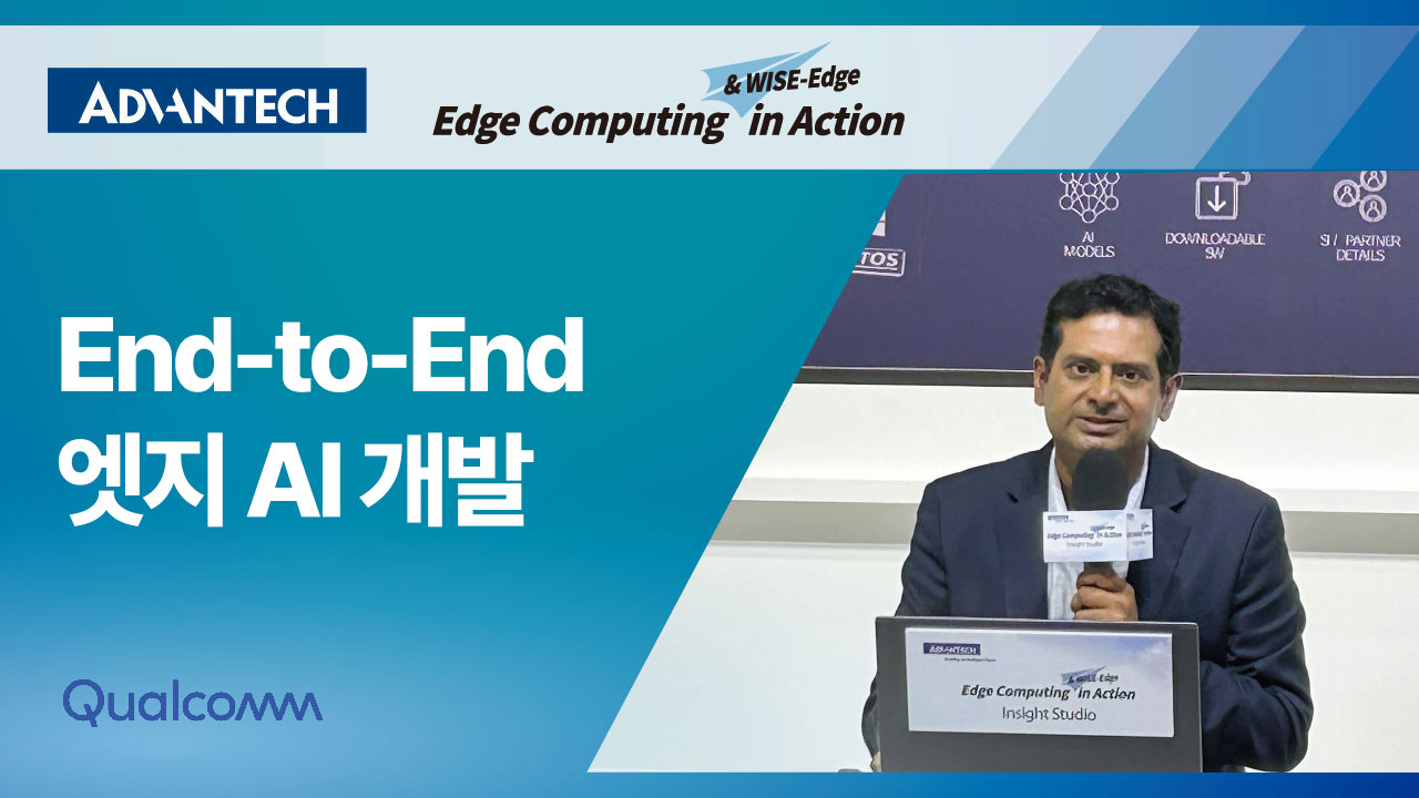 어드밴텍, COMPUTEX 2025 참가 | End-to-End 엣지 AI 개발